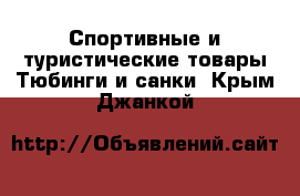 Спортивные и туристические товары Тюбинги и санки. Крым,Джанкой